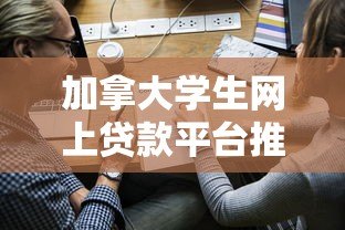 加拿大学生网上贷款平台推荐:申请指南与利率对比 加拿大学生网上贷款平台推荐:申请指南与利率对比