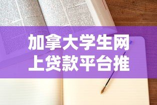 加拿大学生网上贷款平台推荐:申请指南与利率对比 加拿大学生网上贷款平台推荐:申请指南与利率对比
