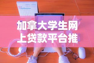 加拿大学生网上贷款平台推荐:申请指南与利率对比 加拿大学生网上贷款平台推荐:申请指南与利率对比