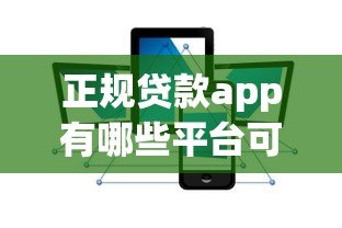 正规贷款app有哪些平台可靠？这10个平台安全有保障