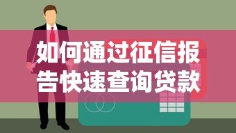 如何通过征信报告快速查询贷款平台来源及详细步骤解析 如何通过征信报告快速查询贷款平台来源及详细步骤解析