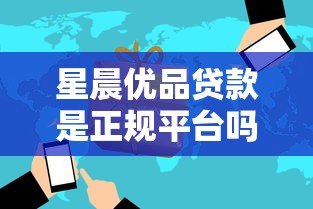 星晨优品贷款是正规平台吗?全面解析其性质与风险 星晨优品贷款是正规平台吗?全面解析其性质与风险