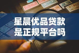 星晨优品贷款是正规平台吗?全面解析其性质与风险 星晨优品贷款是正规平台吗?全面解析其性质与风险