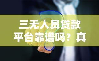 三无人员贷款平台靠谱吗?真实评测与避坑指南 三无人员贷款平台靠谱吗?真实评测与避坑指南