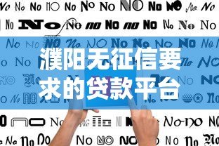 濮阳无征信要求的贷款平台推荐及避坑指南 濮阳无征信要求的贷款平台推荐及避坑指南
