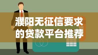 濮阳无征信要求的贷款平台推荐及避坑指南 濮阳无征信要求的贷款平台推荐及避坑指南