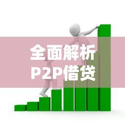 全面解析P2P借贷平台：安全借款与投资的实战指南
