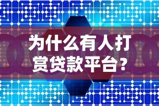 为什么有人打赏贷款平台？六大真实原因深度解析