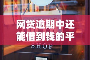 网贷逾期中还能借到钱的平台有哪些?实测推荐这几种方法 网贷逾期中还能借到钱的平台有哪些?实测推荐这几种方法