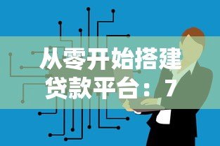 从零开始搭建贷款平台:7个核心步骤详解 从零开始搭建贷款平台:7个核心步骤详解