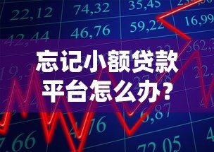 忘记小额贷款平台怎么办?5招快速找回记录 忘记小额贷款平台怎么办?5招快速找回记录
