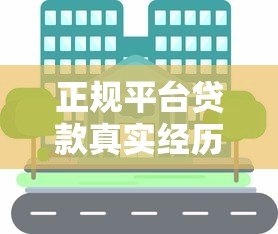 正规平台贷款真实经历分享：避坑指南与实用建议