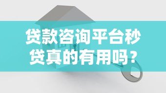 贷款咨询平台秒贷真的有用吗?实测优缺点解析 贷款咨询平台秒贷真的有用吗?实测优缺点解析