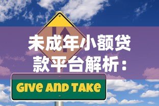 未成年小额贷款平台解析:合法风险与家长应对指南 未成年小额贷款平台解析:合法风险与家长应对指南