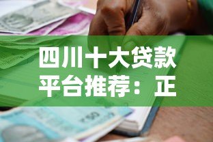 四川十大贷款平台推荐：正规靠谱的借款渠道盘点