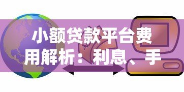 小额贷款平台费用解析:利息、手续费要多少钱? 小额贷款平台费用解析:利息、手续费要多少钱?