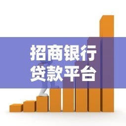 招商银行贷款平台解析:产品类型、申请条件及使用攻略 招商银行贷款平台解析:产品类型、申请条件及使用攻略