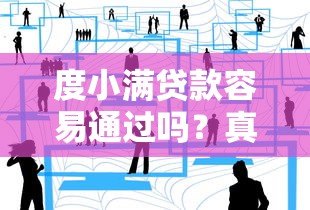 度小满贷款容易通过吗?真实用户经验深度解析 度小满贷款容易通过吗?真实用户经验深度解析