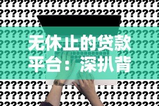 无休止的贷款平台：深扒背后的套路与危害