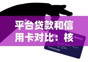 平台贷款和信用卡对比:核心区别与适用场景解析 平台贷款和信用卡对比:核心区别与适用场景解析