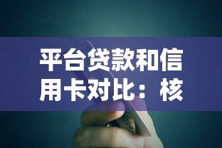 平台贷款和信用卡对比:核心区别与适用场景解析 平台贷款和信用卡对比:核心区别与适用场景解析