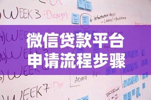 微信贷款平台申请流程步骤详解及注意事项 微信贷款平台申请流程步骤详解及注意事项