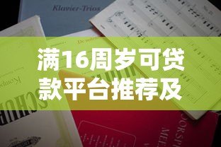 满16周岁可贷款平台推荐及申请注意事项 满16周岁可贷款平台推荐及申请注意事项