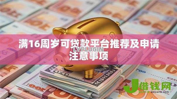 满16周岁可贷款平台推荐及申请注意事项 满16周岁可贷款平台推荐及申请注意事项