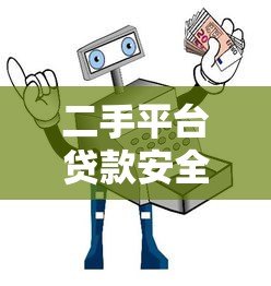 二手平台贷款安全吗？2023年最新风险分析与避坑指南