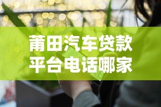 莆田汽车贷款平台电话哪家靠谱?最新申请流程及注意事项 莆田汽车贷款平台电话哪家靠谱?最新申请流程及注意事项