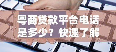 粤商贷款平台电话是多少?快速了解贷款申请流程与联系方式 粤商贷款平台电话是多少?快速了解贷款申请流程与联系方式