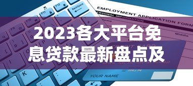 2023各大平台免息贷款最新盘点及申请攻略