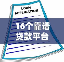 16个靠谱贷款平台推荐:正规渠道快速借款指南 16个靠谱贷款平台推荐:正规渠道快速借款指南