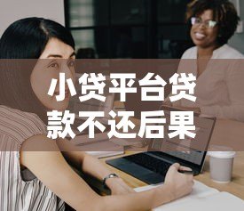 小贷平台贷款不还后果及应对方法指南 小贷平台贷款不还后果及应对方法指南