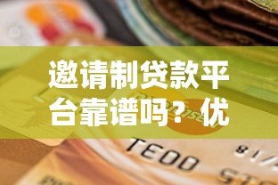 邀请制贷款平台靠谱吗?优缺点与选择建议 邀请制贷款平台靠谱吗?优缺点与选择建议