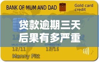 贷款逾期三天后果有多严重?这些影响你必须知道 贷款逾期三天后果有多严重?这些影响你必须知道