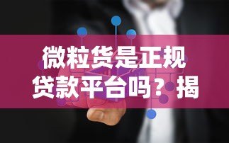 微粒货是正规贷款平台吗？揭秘真相与避坑指南