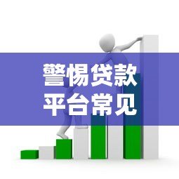 警惕贷款平台常见骗局套路及应对指南 警惕贷款平台常见骗局套路及应对指南