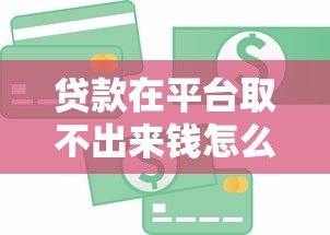 贷款在平台取不出来钱怎么办？3招教你应对资金冻结问题