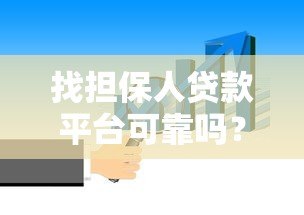 找担保人贷款平台可靠吗?这5个风险点必须知道 找担保人贷款平台可靠吗?这5个风险点必须知道