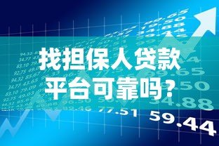 找担保人贷款平台可靠吗?这5个风险点必须知道 找担保人贷款平台可靠吗?这5个风险点必须知道