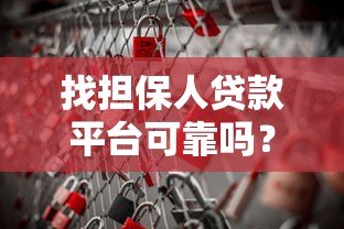 找担保人贷款平台可靠吗?这5个风险点必须知道 找担保人贷款平台可靠吗?这5个风险点必须知道