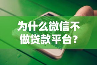 为什么微信不做贷款平台?深度解析背后原因 为什么微信不做贷款平台?深度解析背后原因
