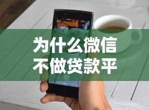 为什么微信不做贷款平台?深度解析背后原因 为什么微信不做贷款平台?深度解析背后原因