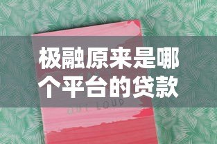极融原来是哪个平台的贷款?深度解析平台背景与产品特点 极融原来是哪个平台的贷款?深度解析平台背景与产品特点