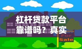 杠杆贷款平台靠谱吗？真实评测与风险解析