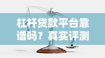 杠杆贷款平台靠谱吗？真实评测与风险解析