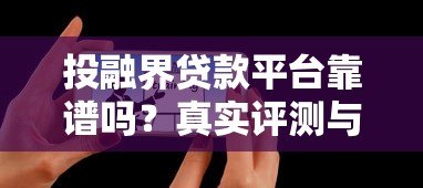 投融界贷款平台靠谱吗？真实评测与用户反馈