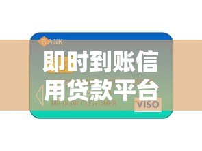 即时到账信用贷款平台:快速解决资金难题的优选方案 即时到账信用贷款平台:快速解决资金难题的优选方案