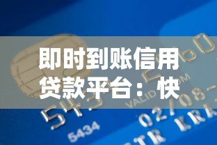 即时到账信用贷款平台:快速解决资金难题的优选方案 即时到账信用贷款平台:快速解决资金难题的优选方案